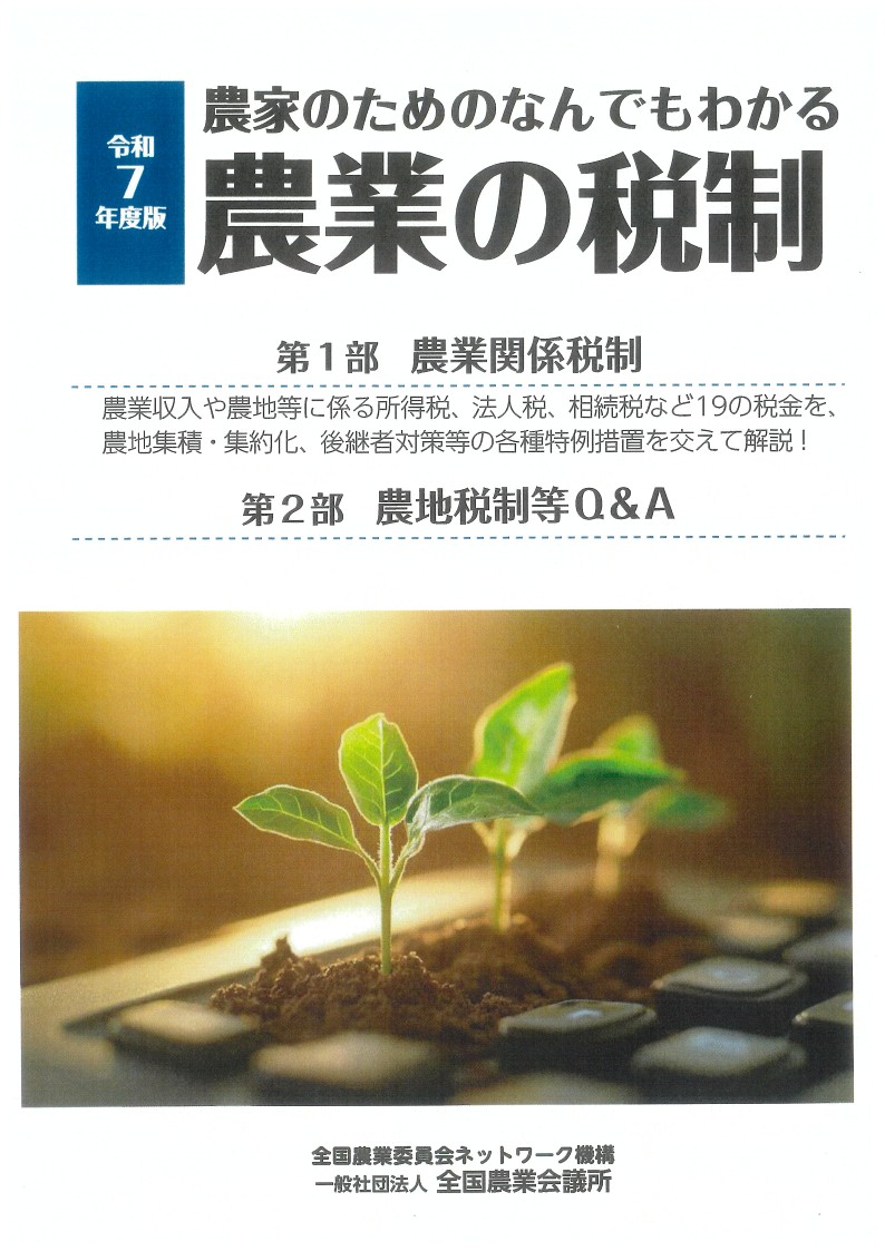 令和7年度版 農業の税制 ～農家のためのなんでもわかる～ | 全国農業図書